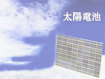 太陽電池（ソーラーパネル）